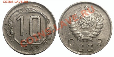 10 коп 1943 1.31Б до 25.7.2013 в 22-00 МВ - 43-1sgj