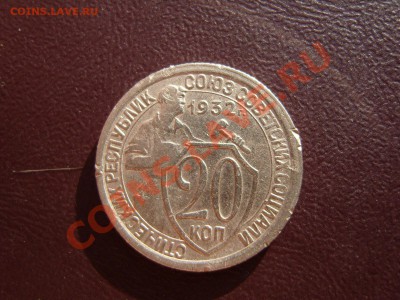 20 копеек 1932 год.Перепутка.Оценка. - SS102273.JPG