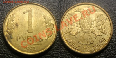 1 руб 1992 м - ДВОЙНОЙ УДАР ? - 1 рубль 1992 м - двойной удар