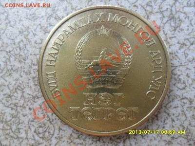 1 Тугрик 1971 года до 27.07.13 в 22-00 мск. - SAM_8010.JPG
