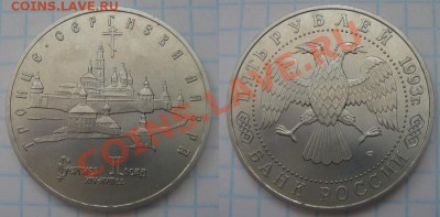 5 рублей 1993, Сергиев Посад, до 25.07.2013 в 22-00 Мск - DSC08811