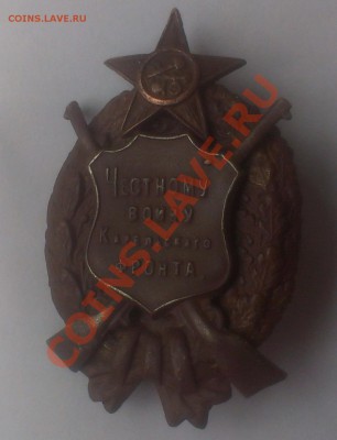 Знак "Честному войну Карельского фронта" RRR - IMAG0091