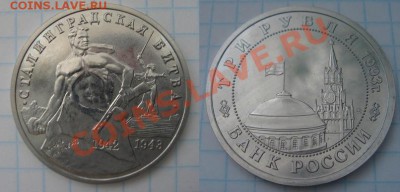 3 рубля 1993 Сталинградская битва до 25.07.2013 в 22.00 Мск - DSC08848