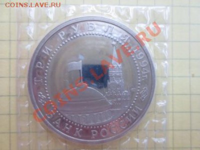 3 рубля СССР 1994 год Битва под Ленинградом до 25.07.13. - IMG_8758.JPG