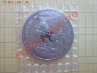 3 рубля СССР 1994 год Битва под Ленинградом до 25.07.13. - IMG_8757.JPG