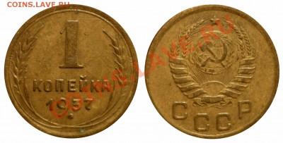 1 коп 1937 1.2Ф до 25.7.2013 в 22-00 МВ - 37-1sgk