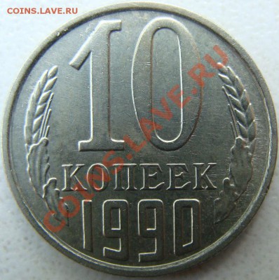 10 копеек 1990 (м) Окончание 26.07.13 в 20.10 - DSC00028.JPG