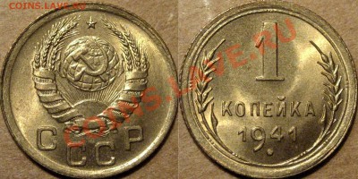 1 копеЙКА 1941 года,,  UNC, до 25.07.2013 22-00 - 1к41-2
