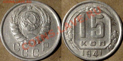 15 копеек 1941 года, до 25.07.2013 22-00 - 15к41