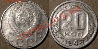 20 копеек 1948 года, 1.2А 9Федорин-76) до 25.07.2013 22-00 - 20к48-1.2А