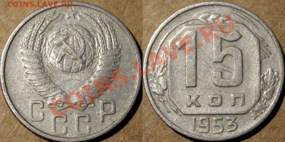 15 коп. 1953 года,, 3.21Г (Федорин-120а), до 25 июля  22-00 - 15к53Г