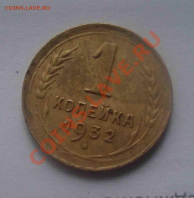 копейка 1932 г.До 24.07 в 22.00 мск - 8