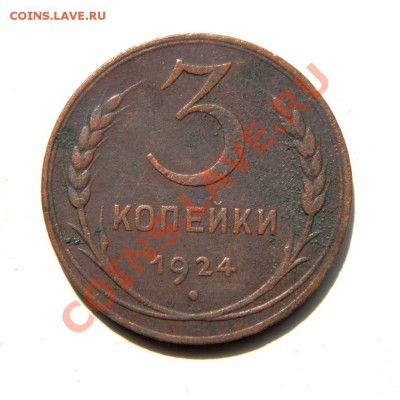 3 коп. 1924 г. до 27.07.13. в 22.00 мв - P6040032.1