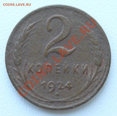 1 и 2 копейки 1924г. до 28.07.2013 в 22-00 по Москве - 2к-1924-а