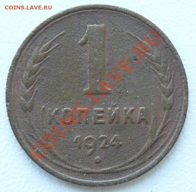 1 и 2 копейки 1924г. до 28.07.2013 в 22-00 по Москве - 1к-1924-а