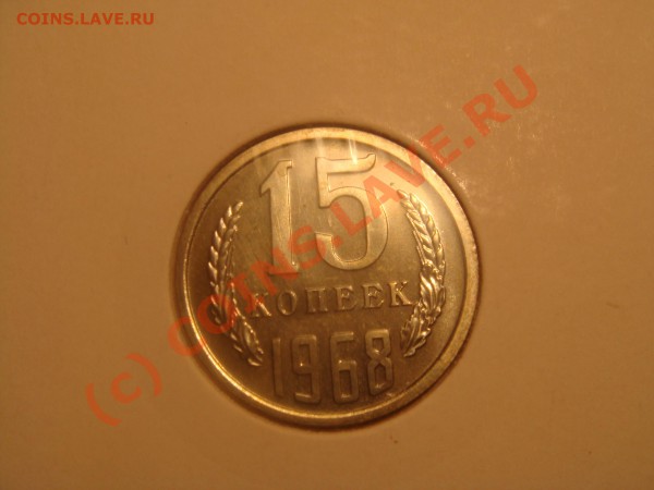15 копеек 1968 - реверс.JPG
