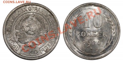 10 копеек 1924, AUNC___________________26.07 (пятница) 22:05 - 10-24