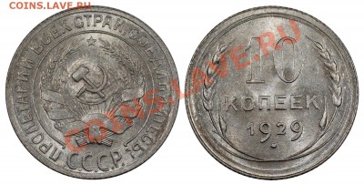 10 копеек 1929, AUNC___________________26.07 (пятница) 22:05 - 10-29