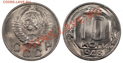 10 копеек 1948, UNC____________________26.07 (пятница) 22:05 - 10-48