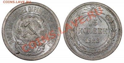 15 копеек 1923, AUNC___________________26.07 (пятница) 22:05 - 15-23