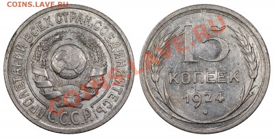 15 копеек 1924, XF, с блеском__________26.07 (пятница) 22:05 - 15-24