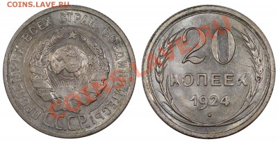 20 копеек 1924, AUNC___________________26.07 (пятница) 22:05 - 20-24