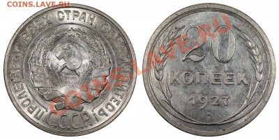 20 копеек 1927, AUNC___________________26.07 (пятница) 22:05 - 20-27