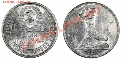 Полтинник 1924 (П•Л) с блеском_________26.07 (пятница) 22:05 - 50-24