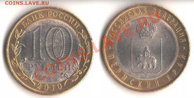 10 рублей 2010 Пермский край - неполный раскол. - 001