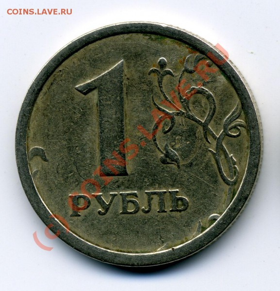 Утертый рубль 1997 г. 1.12Б - xx
