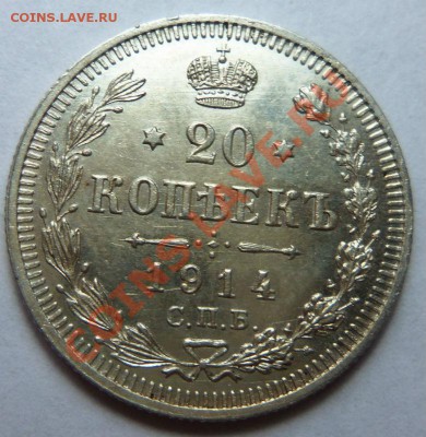 20 копеек 1914 года -25-07-2013 г. - Изображение 4370