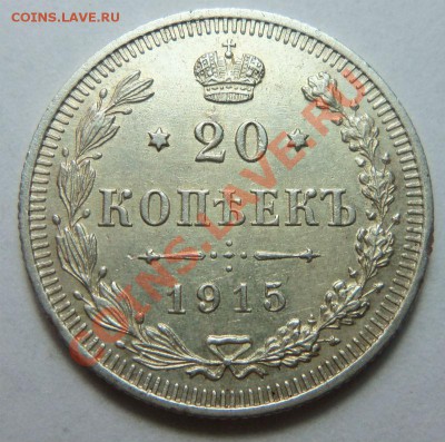 20 копеек 1915 года 25 -07 -2013 - Изображение 4376