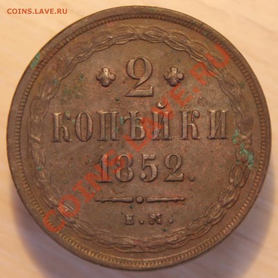 2 копейки 1852г. Е.М. - 2 коп