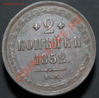 2 копейки 1852г. Е.М. - 2 коп т.