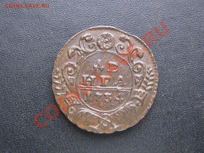 деньга 1734 - IMG_3199.JPG