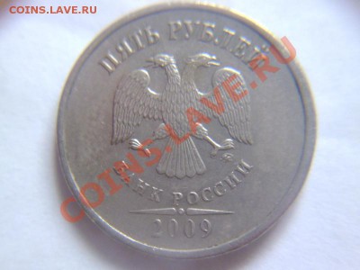 5 рублей 2009 ммд шт? - P1060563.JPG