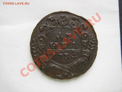 деньга 1734 - IMG_3202.JPG