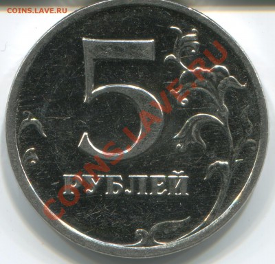 5 рублей 2009 ммд - завиток???? - новый-5