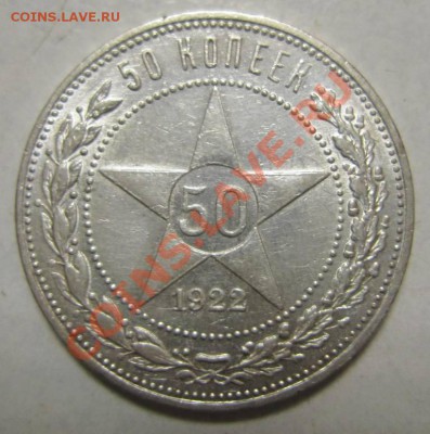 50 коп 1922 г. (ПЛ)---27,06,13 в 21,30 по Мос. - 23,07 001