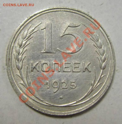 15коп 1925г штемп. блеск---27,06,13 в 21,30 по Мос. - 23,07 008