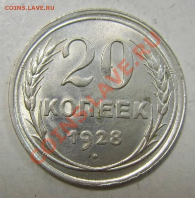 20коп 1928г штемп. блеск---27,06,13 в 21,30 по Мос - 23,07 010