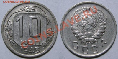 Re: 10 копеек 1943 г. №82. До 27 июля 22:00 - 10 43 82