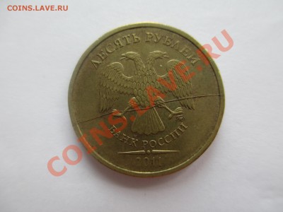 10 руб 2011 ММД полный раскол - IMG_1250.JPG
