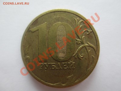10 руб 2011 ММД полный раскол - IMG_1251.JPG