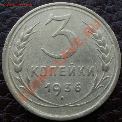 2 копейки 1936 года и 3 к 1936 года шт - P7230430.JPG