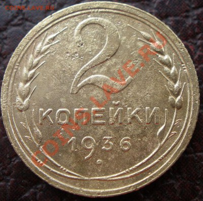 2 копейки 1936 года и 3 к 1936 года шт - P7210436.JPG