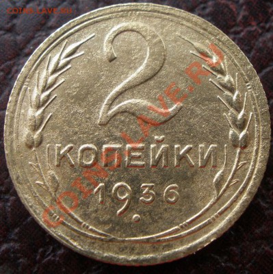 2 копейки 1936 года и 3 к 1936 года шт - P7210438.JPG