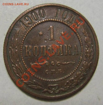 1 коп 1900 г -----24,06,13 в 21,30 по Мос. - 23,07 021