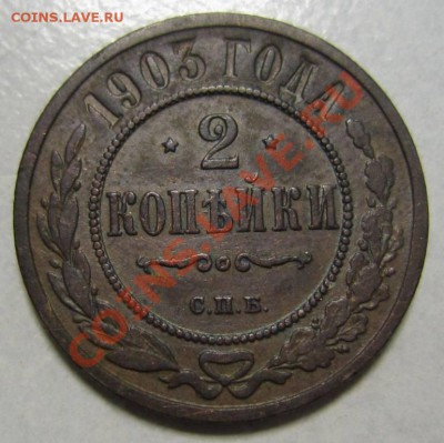 2 коп 1903 г --------24,06,13 в 21,30 по Мос. - 23,07 023