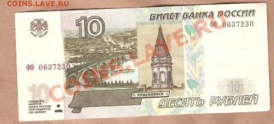 10 рублей мод.2004г серия фф 0637230 - 10р 2004 фф